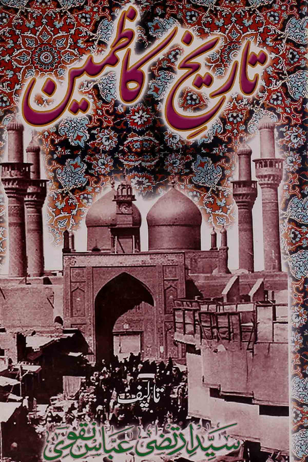 Tareekh e Kazmain | تاریخ کاظمین