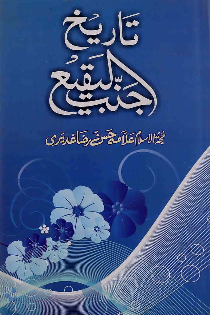Tareekh Jannat ul Baqi | تاریخ جنت البقیع