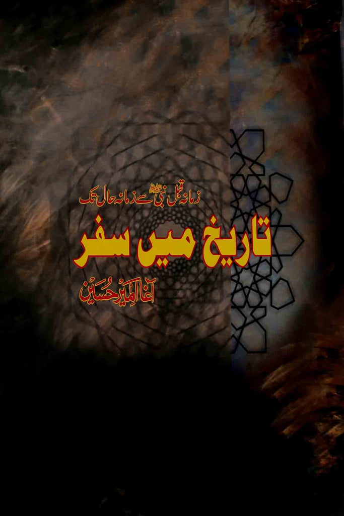 Tareekh Main Safar | تاریخ میں سفر
