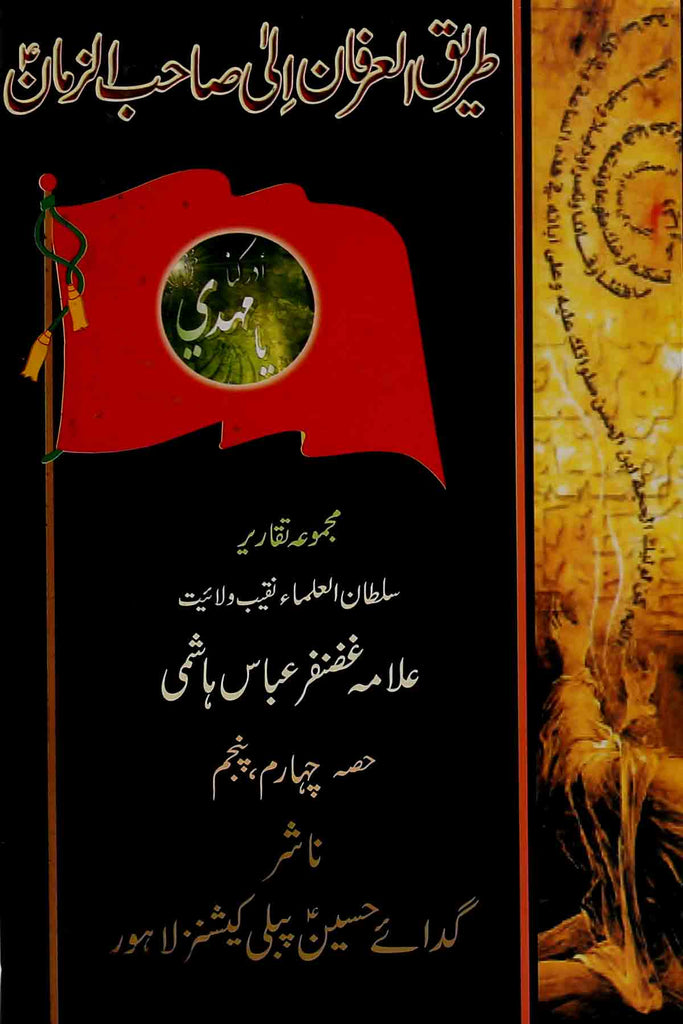 Tareeq ul irfan ila Sahib ul Zaman as Part 4 5 | 4.5طریق العرفان الی صاحب الزمان