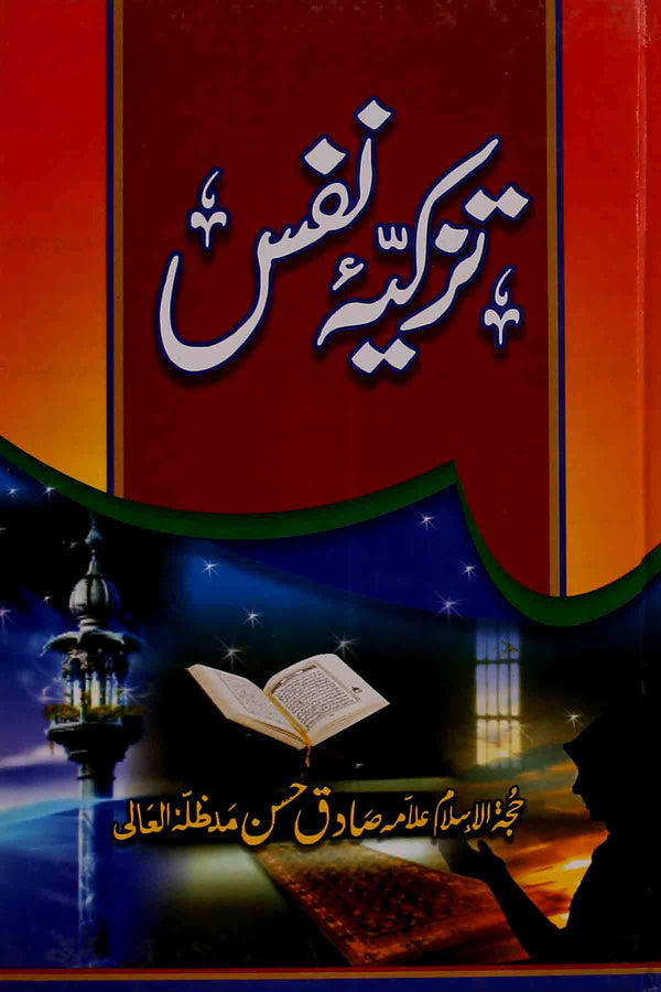 Tazkiya e Nafs | تزکیہ نفس