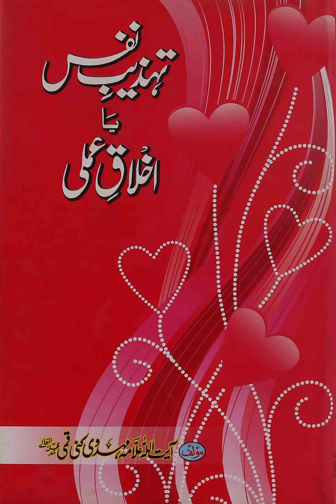 Tehzeeb e Nafs ya Ikhlaq e Amli | تہذیبِ نفس یا اخلاقِ عملی