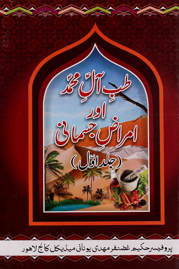 Tibb e Aal e Muhammad Part 1 book 