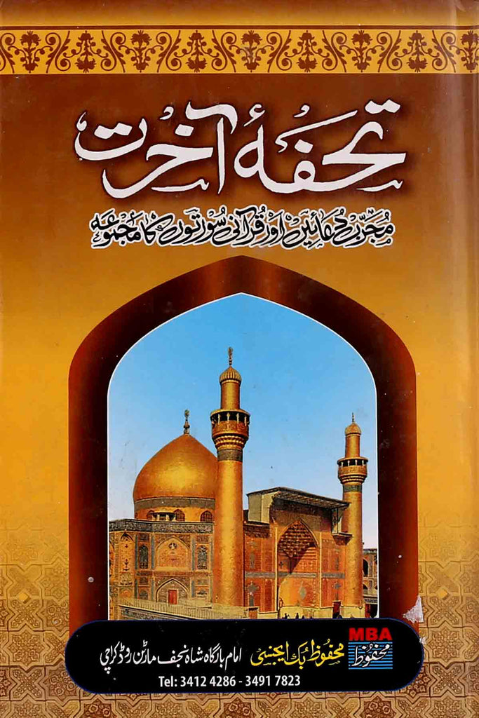 Tohfa e Akhirat | تحفہ آخرت