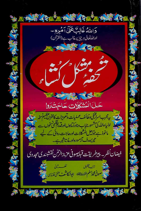 Tohfa e Mushkil Kusha | تحفہ مشکل کشاء سیٹ