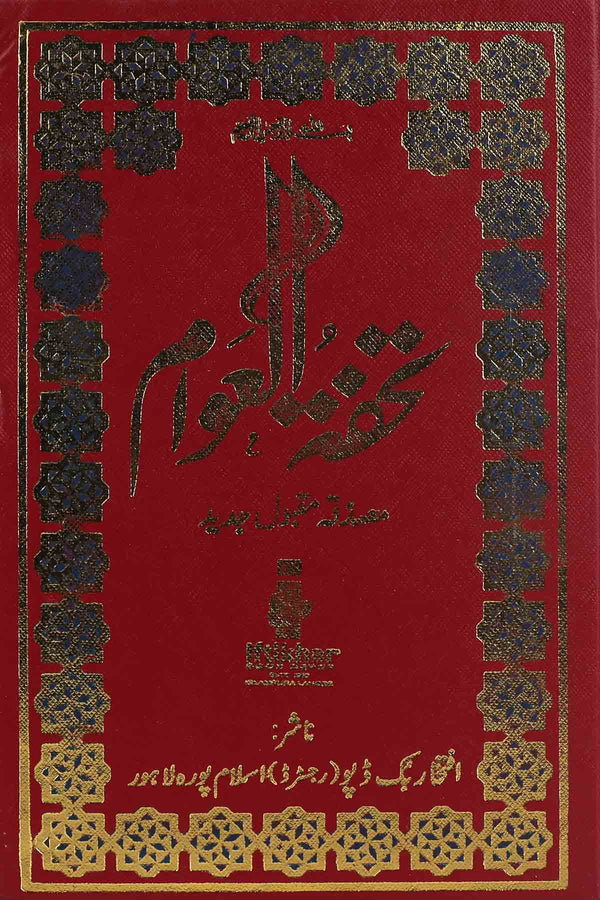 Tohfa tul Awaam Hard Binding 5/2 | تحفۃ العوام