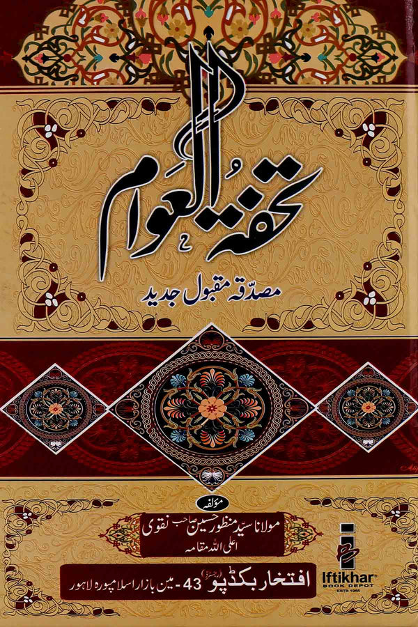 Tohfa tul Awaam Ordinary 5/1 | تحفۃ العوام