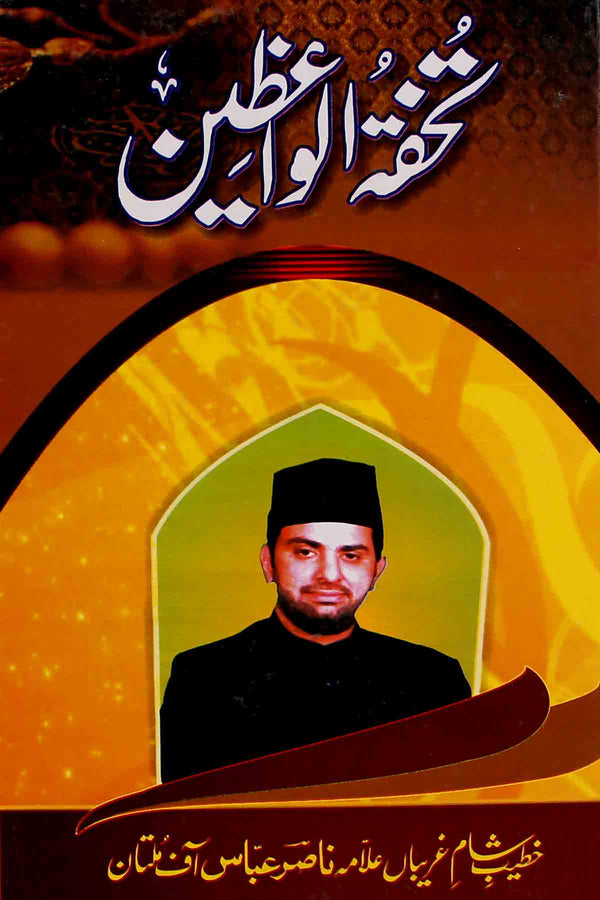 Tohfatul Waizeen | تحفۃ الواعظین