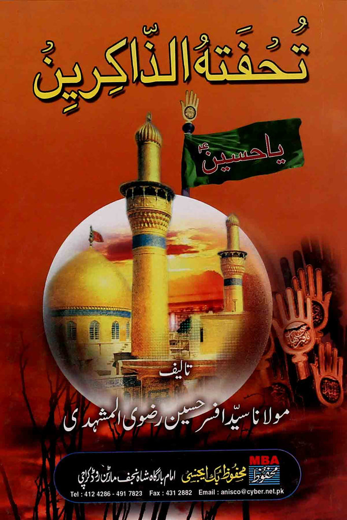 Tohfatul Zakireen | تحفۃ الزاکرین