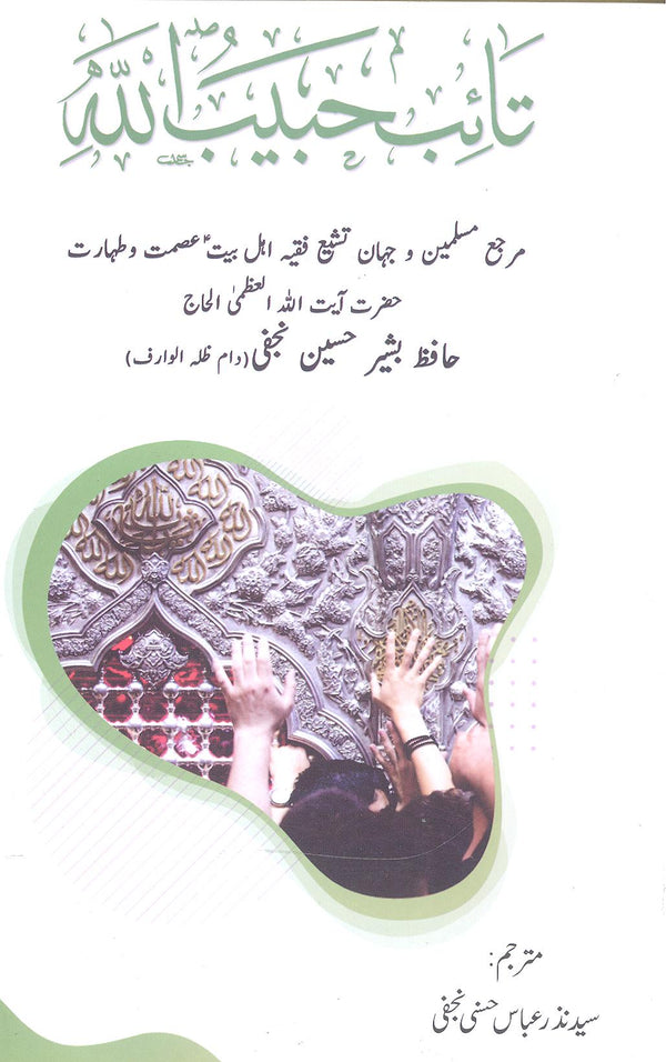 Taaib e Habib Ullah | تائبِ حبیب اللہ