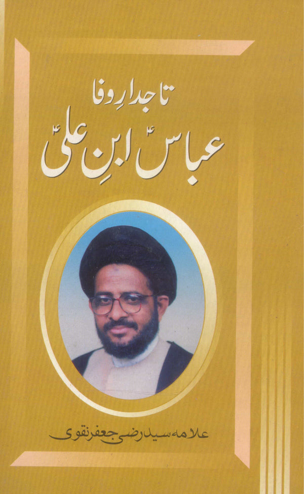 Tajdaar e Wafa Abbas ibn e Ali as | تاجدار وفا عباس بن علی