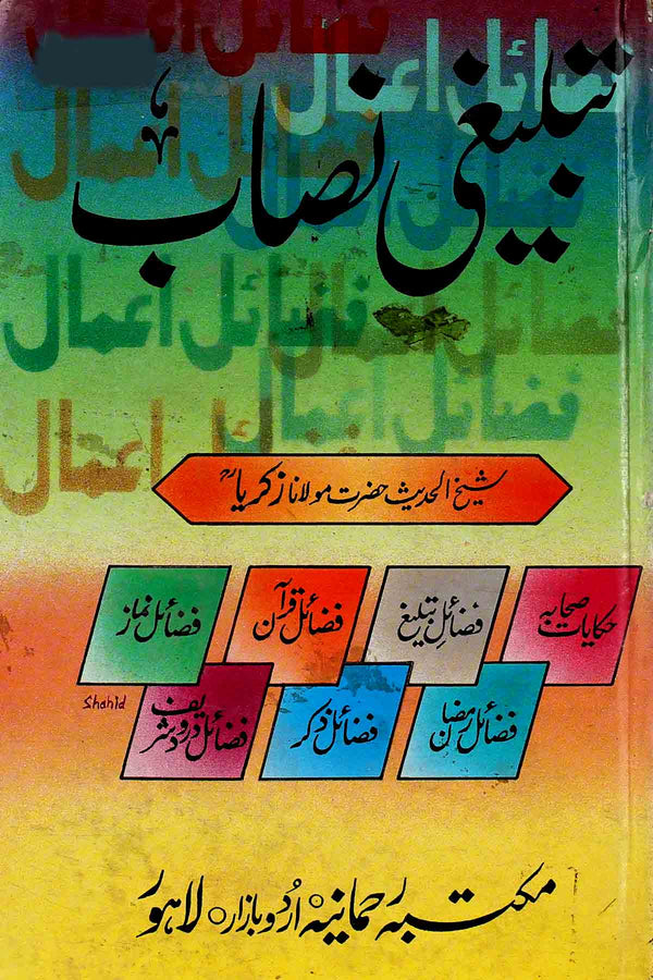 Tableeghi Nisab | تبلیغی نصاب