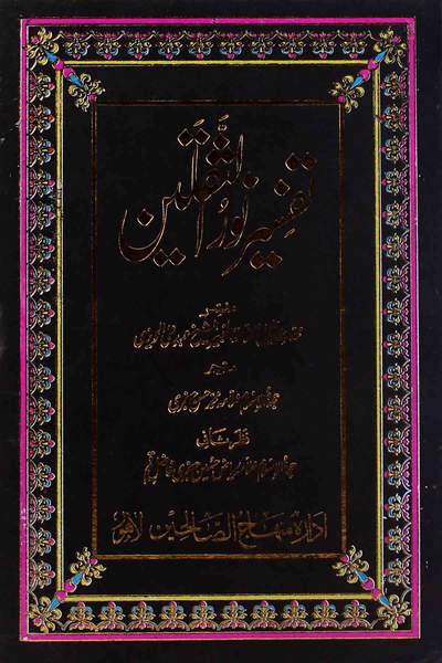 Tafseer Noor ul Saqlain Part 9 | 9تفسیر نور الثقلین