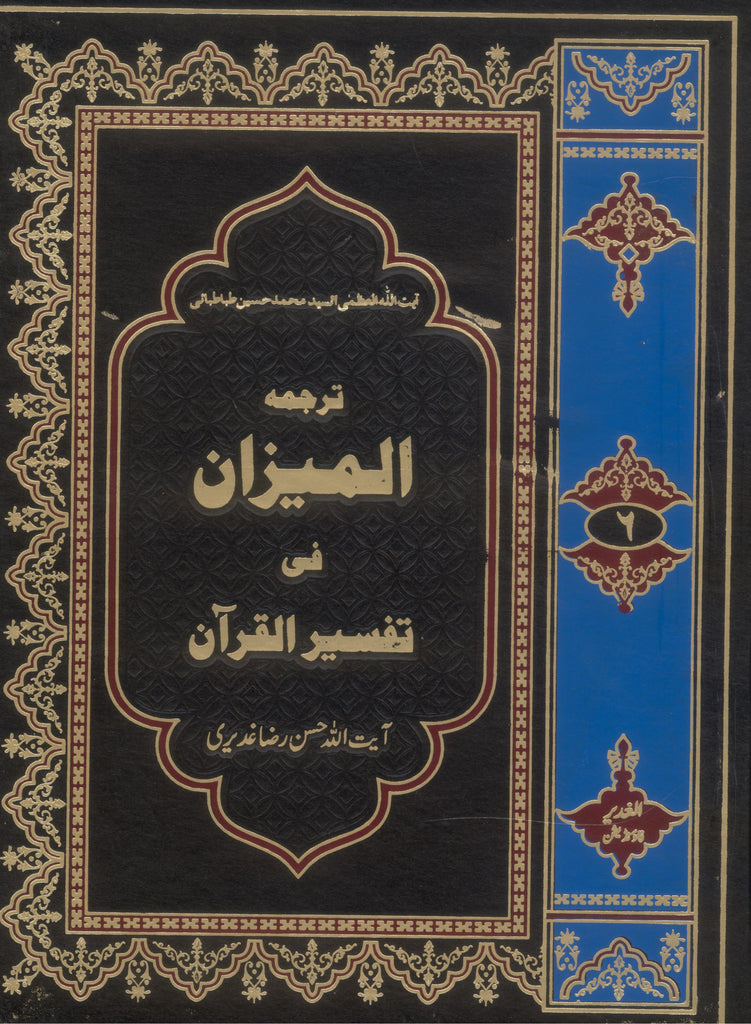 Tafseer al Mizan Part 6 | 6 المیزان فی تفسیر القرآن
