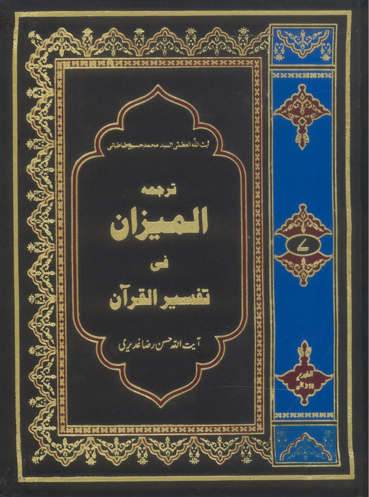 Tafseer Al Mizan Part 7 | تفسیر المیزان جلد ہفتم