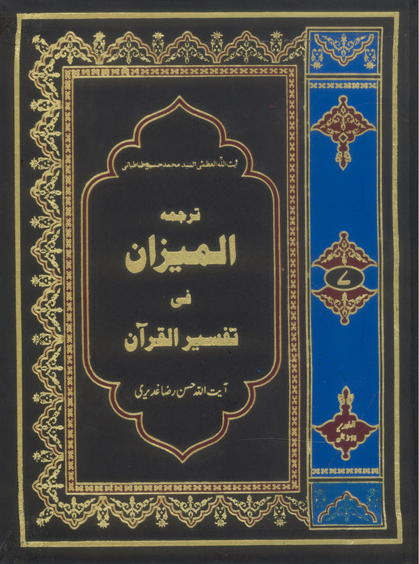 Tafseer Al Mizan Part 7 | تفسیر المیزان جلد ہفتم