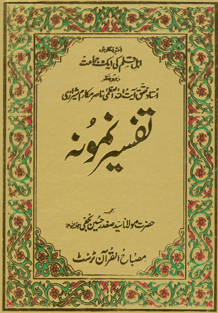 Tafseer e Namoona | تفسیر نمونہ ( سیٹ 15 جلدیں )۔