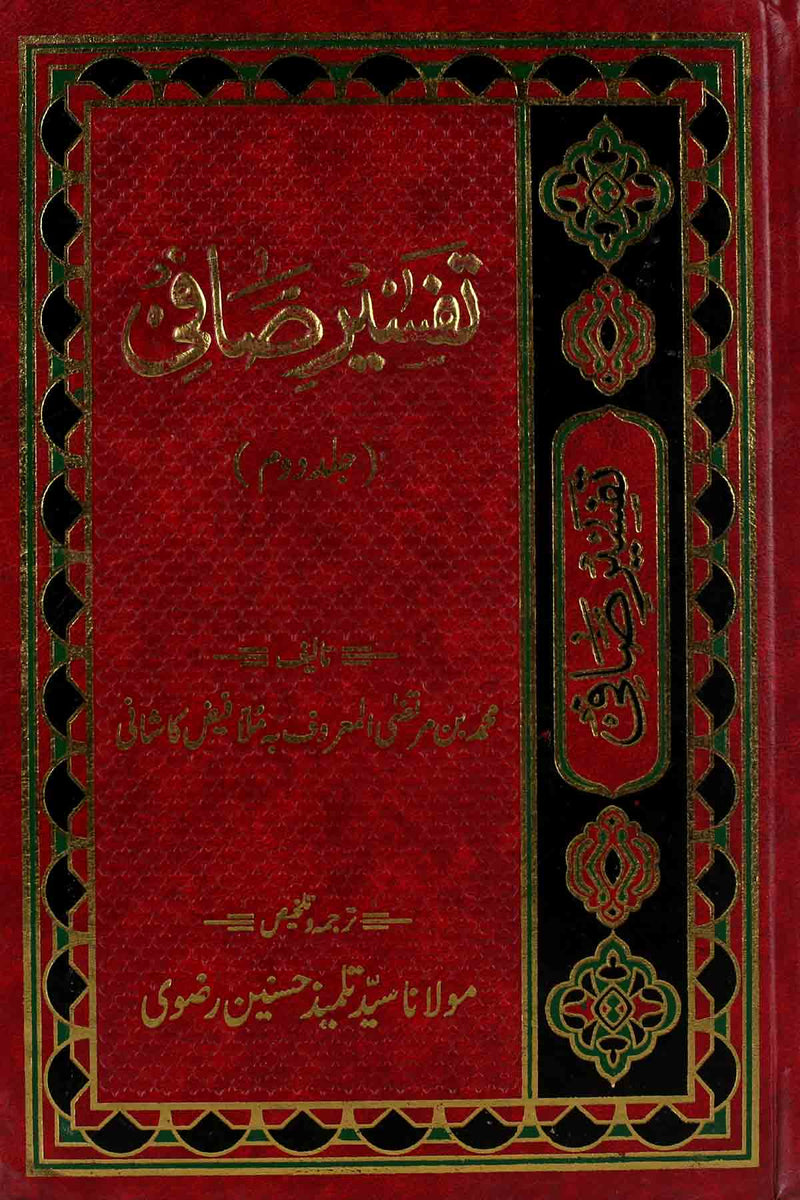 Tafseer e Safi Part 2 || 2تفسیر صافی – Iftikhar Book Depot
