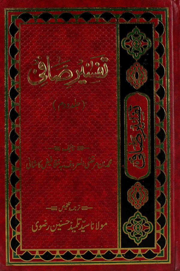 Tafseer e Safi Part 2 || 2تفسیر صافی