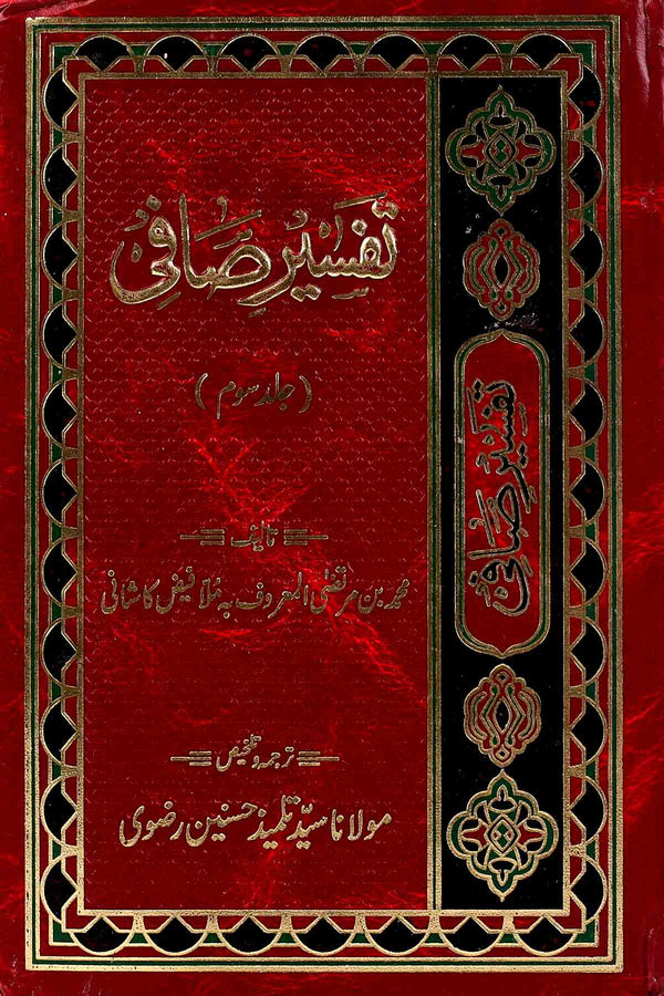 Tafseer e Safi Part 3 | تفسیر صافی جلد سوئم