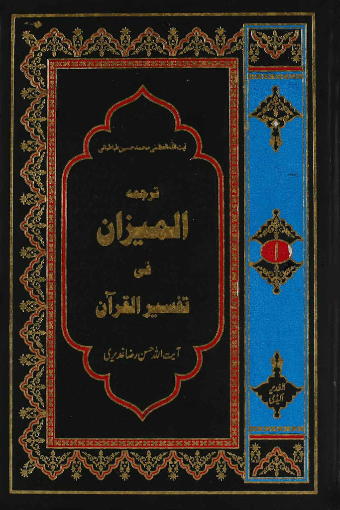 Tafseer al Mizan Part 1 | 1 المیزان فی تفسیر القرآن