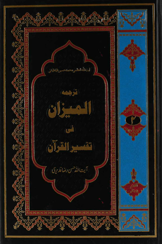 Tafseer al Mizan Part 2 | 2 المیزان فی تفسیر القرآن