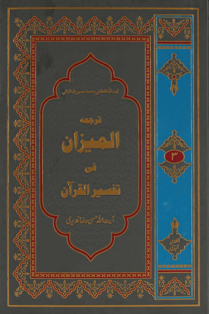 Tafseer al Mizan Part 3 | 3 المیزان فی تفسیر القرآن