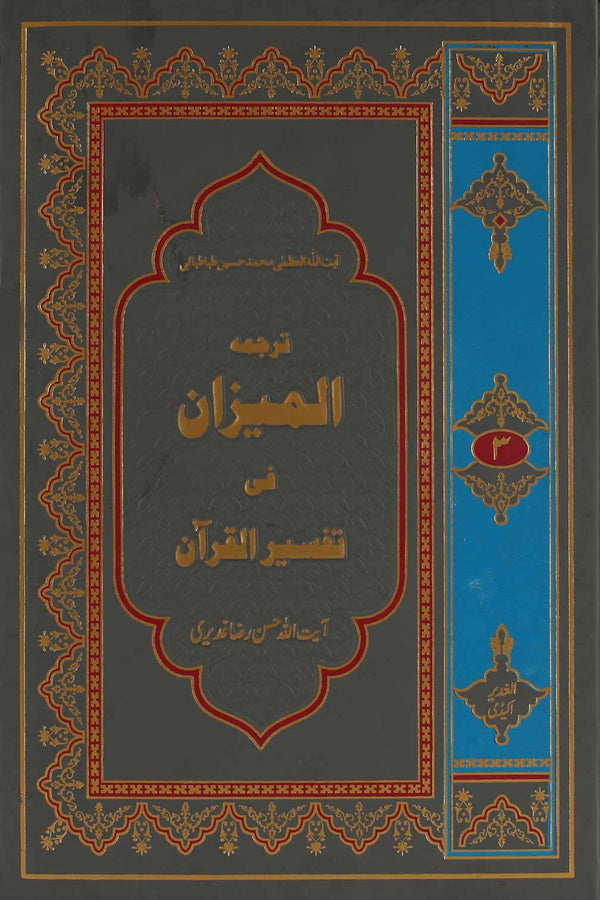 Tafseer al Mizan Part 3 | 3 المیزان فی تفسیر القرآن