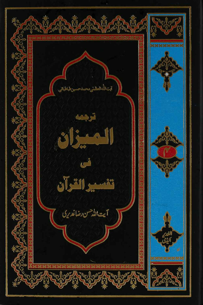 Tafseer al Mizan Part 4 | 4 المیزان فی تفسیر القرآن