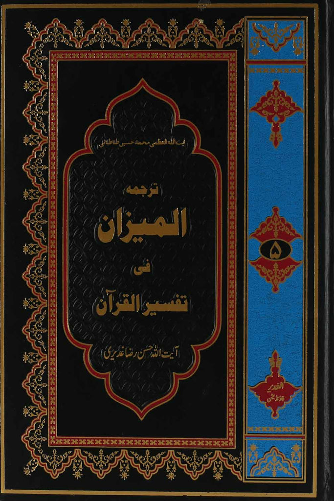 Tafseer al Mizan Part 5 | 5 المیزان فی تفسیر القرآن