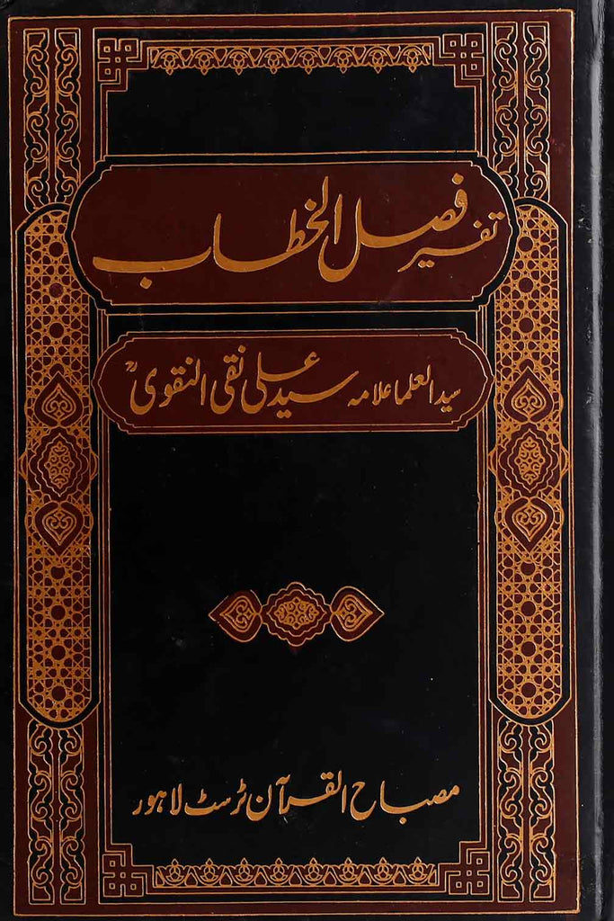 Tafseer Faslul Khitab | تفسیر فضل الخطاب بڑا سیٹ 3 جلدیں