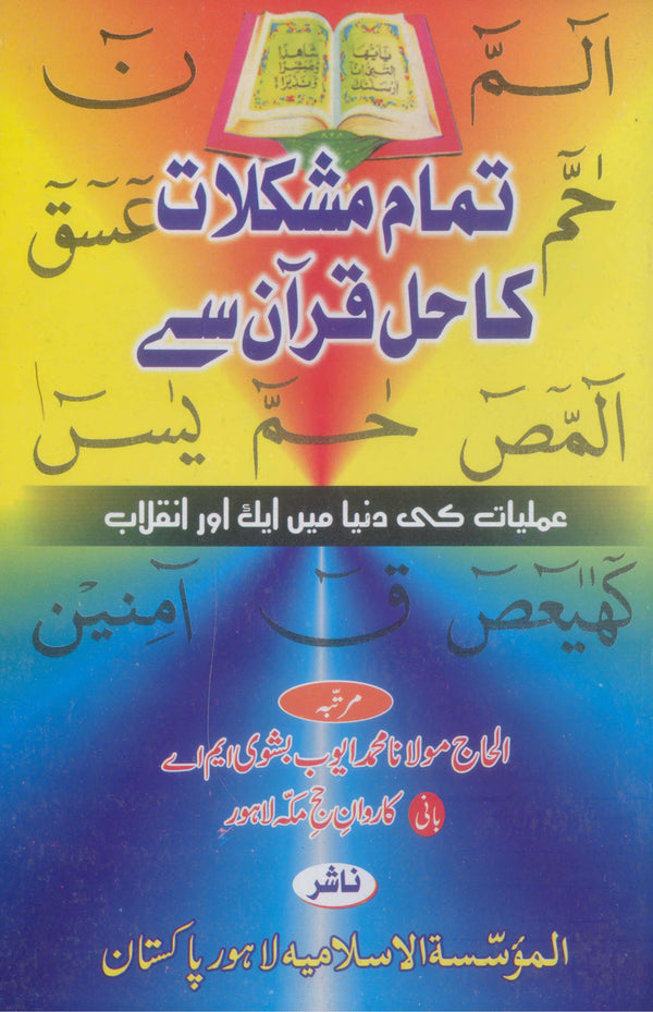 Tamam Mushkilat ka Hal Quran Sy | تمام مشکلات کا حل قرآن سے