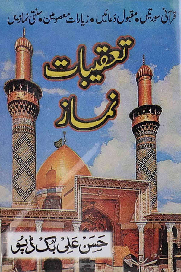 Taqeebat e Namaz Pocket | تعقیبات نماز پاکٹ