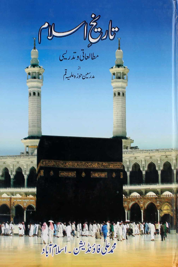 Tareekh e Islam by Hoza Ilmia Qummتاریخ اسلام ( محمد علی ) | ۔