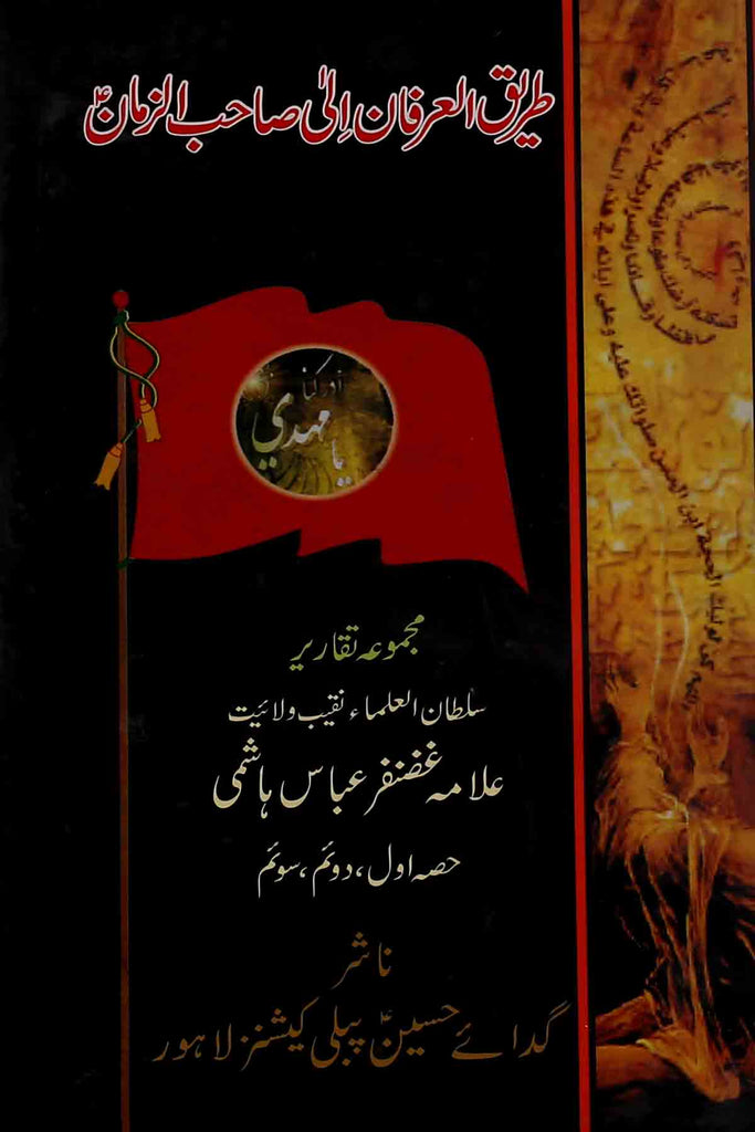 Tareeq ul Irfan ila Sahib ul Zaman as Part 1-2-3 | 1.2.3طریق العرفان الی صاحب الزمان