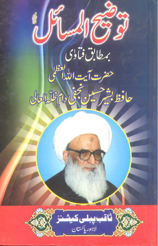 Tauzeeh al Masail Hafiz Bashir Najfi  | توضیح المسائل حافظ بشیر