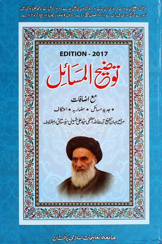 Tauzeeh ul Masail Ayatullah Seestani | توضیح المسائل