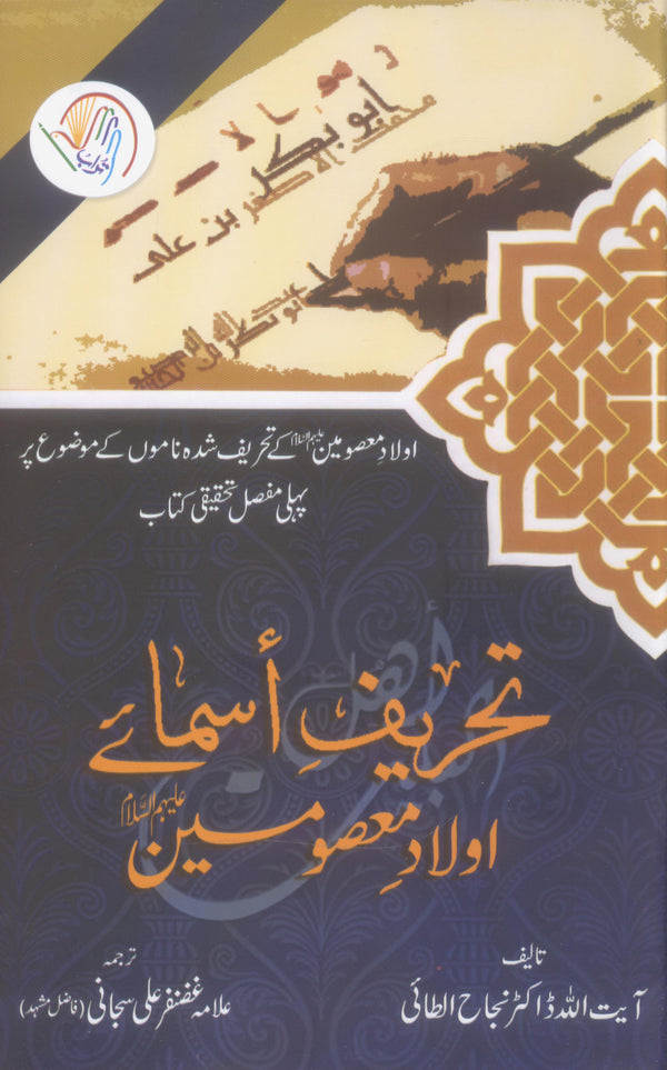 Tehreef e Asma e Aulad e Masoomeen | تحریف اسمائے اولاد معصومین