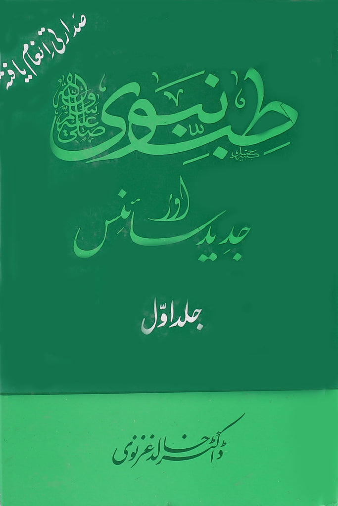 Tib e Nabvi Aur Jadeed Science part 1 Book