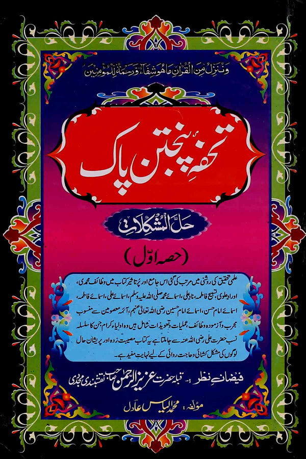 Tohfa Panjatan Pak as Set of 2 Books | تحفہ پنجتن
