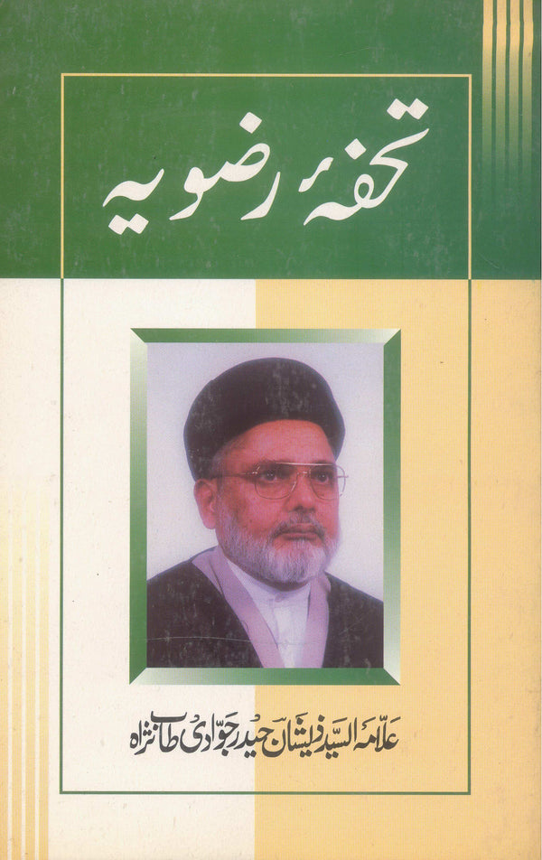 Tohfa e Rizvia | تحفہ رضویہ
