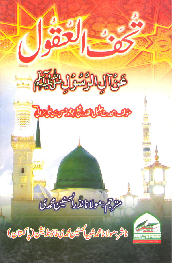 Tohful Aqool 1 | 1 تحف العقول