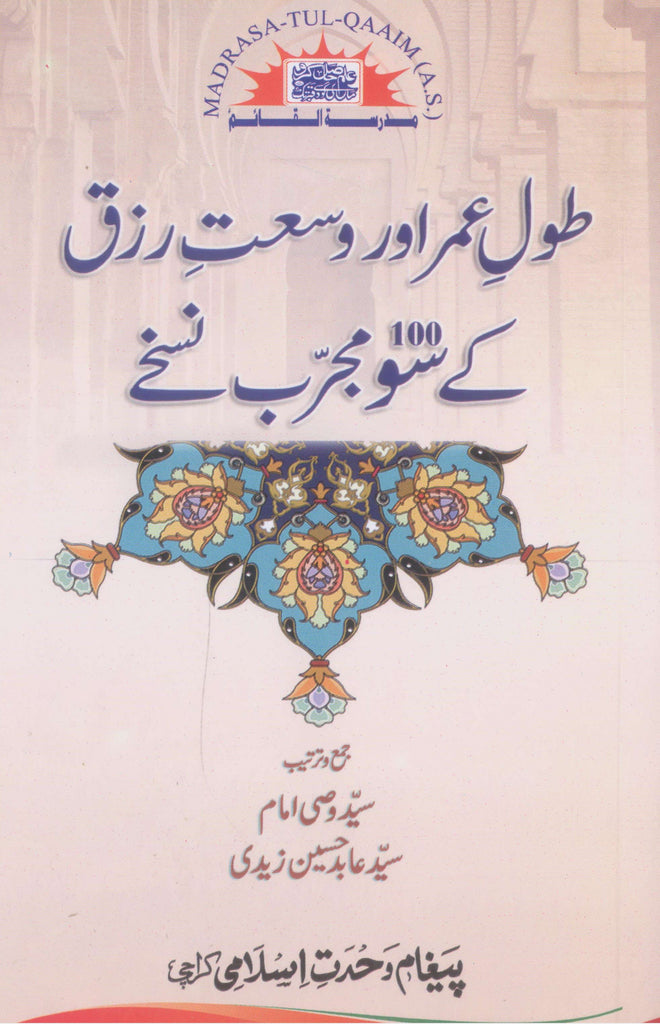 Tul e Umar or Wusat e Rizq kay 100 Mujarrib Nuskhay  | طول عمر اور وسعتِ رزق کے 100 مجرب نسخے