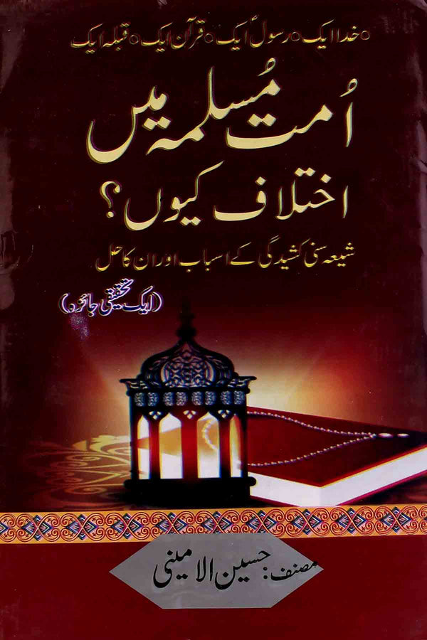 Ummat e Muslima Mai Ikhtilaf Kiyun | امت مسلمہ میں اختلاف کیوں