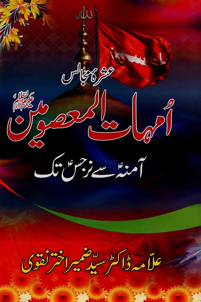 Ummhat ul Masoomeen as | امہات المعصومین ع