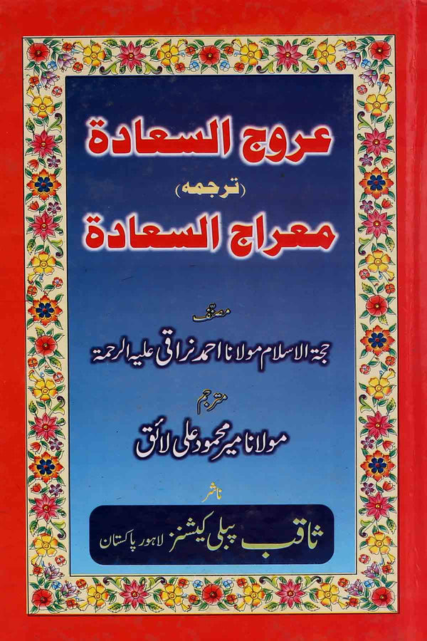 Urooj ul Sadat | عروج السعادہ ترجمہ معراج السعادہ