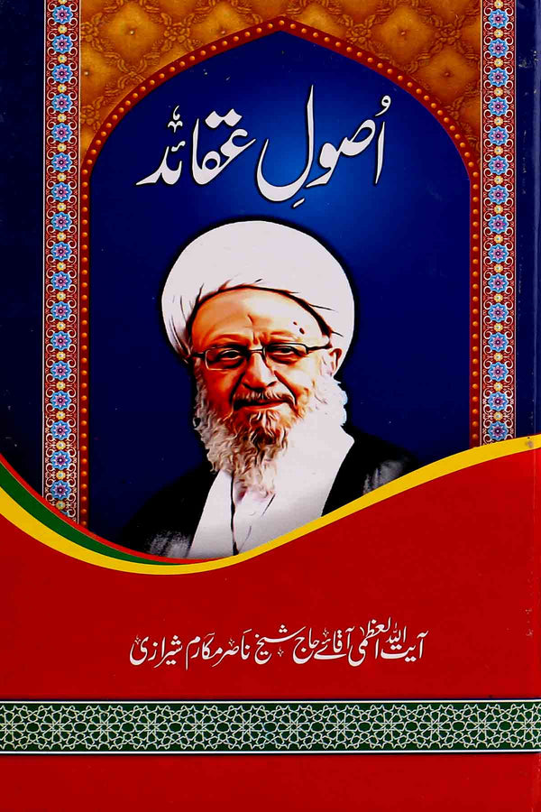 Usool e Aqaid | اصول عقائد