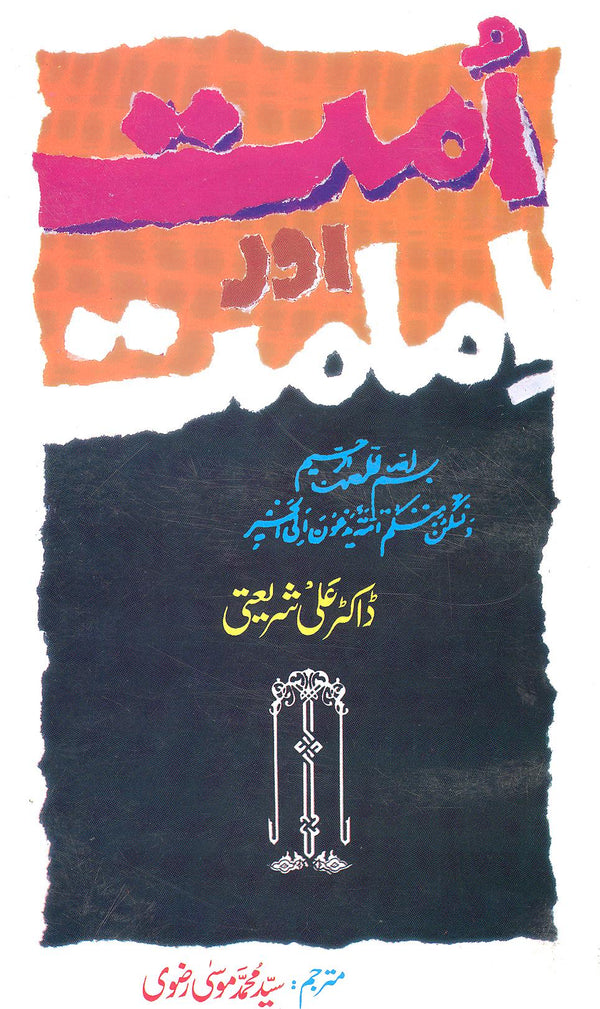 Ummat aur Imamat | امت اور امامت