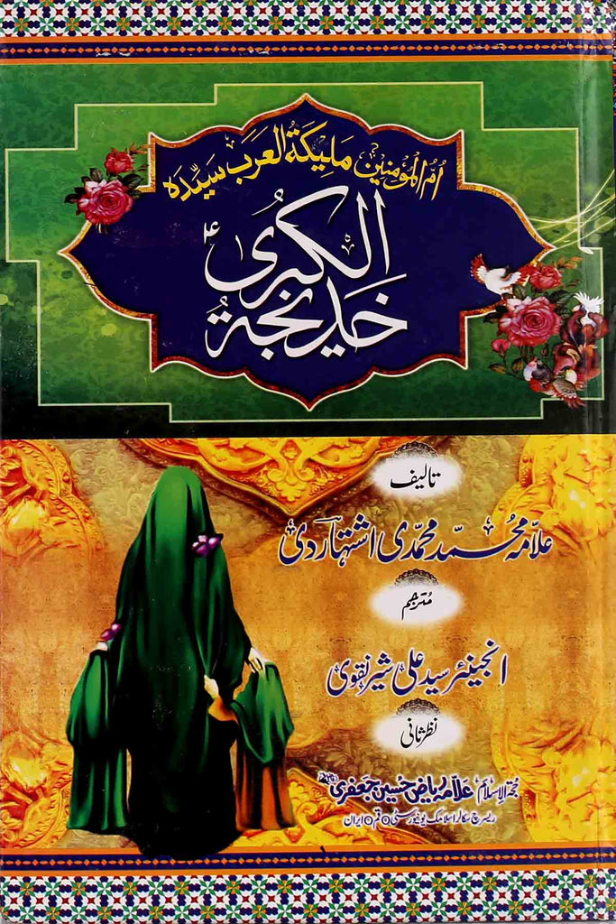 Ummul Momineen Syeda Khadija tul Kubra sa | ام المومنین سیّدہ خدیجۃ الکبرٰی