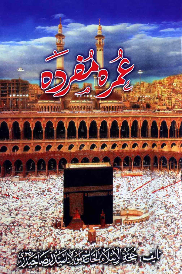 Umra e Mufarda in Urdu | عمرہ مفردہ